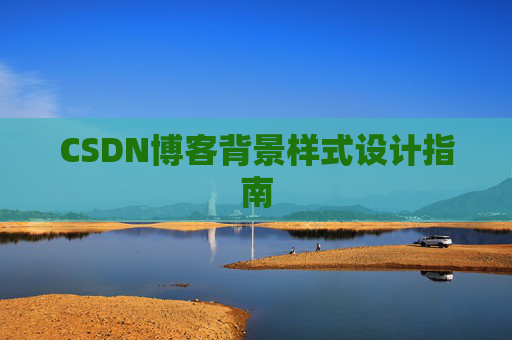 CSDN博客背景样式设计指南