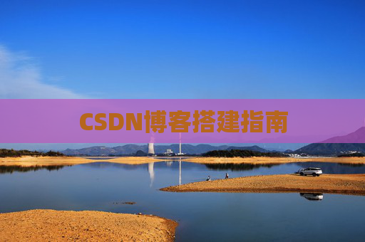 CSDN博客搭建指南